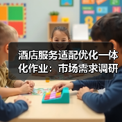 酒店服务适配优化一体化作业：市场需求调研如何扎实实施？（图4）