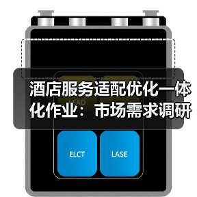 酒店服务适配优化一体化作业：市场需求调研如何扎实实施？（图3）
