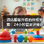 酒店服务升级的终极答案：24小时管家运维保障一体化作业如何实现落地顺畅？（图4）