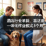 酒店行业革新,靠这套一体化作业模式3个月扭亏为盈(图3) 酒店行业革新,靠这套一体化作业模式3个月扭亏为盈(图3)