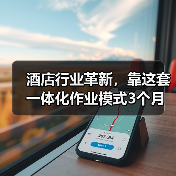 酒店行业革新,靠这套一体化作业模式3个月扭亏为盈(图4) 酒店行业革新,靠这套一体化作业模式3个月扭亏为盈(图4)