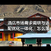 酒店市场需求调研与适配优化一体化，怎么落地才不白干？（图2）