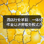 酒店行业革新：一体化作业让运营服务模式升级从口号变真金白银（图3）