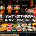 酒店市场需求调研与适配优化一体化，怎么落地才不白干？（图4）