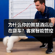 为什么你的智慧酒店总在翻车？客房智能管控一体化作业的5个致命细节（图2）