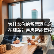 为什么你的智慧酒店总在翻车？客房智能管控一体化作业的5个致命细节（图1）