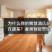 为什么你的智慧酒店总在翻车？客房智能管控一体化作业的5个致命细节（图4）