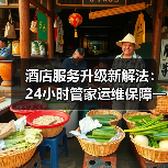 酒店服务升级新解法：24小时管家运维保障一体化如何落地？（图2）