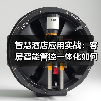智慧酒店应用实战：客房智能管控一体化如何扎实落地？（图1）