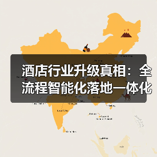 酒店行业升级真相：全流程智能化落地一体化作业，同步开展才叫真智能（图2）