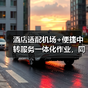 酒店适配机场+便捷中转服务一体化作业，同步开展：2026年差旅人的救命稻草（图1）