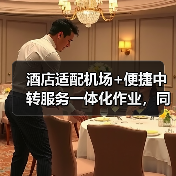 酒店适配机场+便捷中转服务一体化作业，同步开展：2026年差旅人的救命稻草（图4）