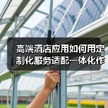 高端酒店应用如何用定制化服务适配一体化作业,实现高效办结?(图3) 高端酒店应用如何用定制化服务适配一体化作业,实现高效办结?(图3)