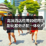 高端酒店应用如何用定制化服务适配一体化作业,实现高效办结?(图2) 高端酒店应用如何用定制化服务适配一体化作业,实现高效办结?(图2)