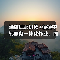 酒店适配机场+便捷中转服务一体化作业,同步开展:2026年中转效率提升87%的实战方案(图2) 酒店适配机场+便捷中转服务一体化作业,同步开展:2026年中转效率提升87%的实战方案(图2)