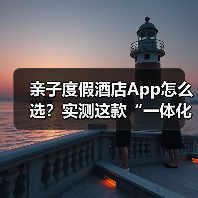 亲子度假酒店App怎么选?实测这款“一体化作业”让带娃效率提升300%(图3) 亲子度假酒店App怎么选?实测这款“一体化作业”让带娃效率提升300%(图3)