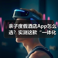 亲子度假酒店App怎么选?实测这款“一体化作业”让带娃效率提升300%(图4) 亲子度假酒店App怎么选?实测这款“一体化作业”让带娃效率提升300%(图4)