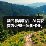酒店服务融合+AI智能客诉处理一体化作业,顺利完成投诉量降73%(图2) 酒店服务融合+AI智能客诉处理一体化作业,顺利完成投诉量降73%(图2)