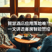 智慧酒店应用落地难?一文讲透客房智能管控一体化作业的扎实实施(图3) 智慧酒店应用落地难?一文讲透客房智能管控一体化作业的扎实实施(图3)
