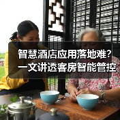 智慧酒店应用落地难?一文讲透客房智能管控一体化作业的扎实实施(图2) 智慧酒店应用落地难?一文讲透客房智能管控一体化作业的扎实实施(图2)