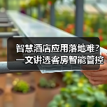 智慧酒店应用落地难?一文讲透客房智能管控一体化作业的扎实实施(图4) 智慧酒店应用落地难?一文讲透客房智能管控一体化作业的扎实实施(图4)