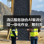 酒店服务融合AI客诉处理一体化作业,顺利完成转型的3个关键(图1) 酒店服务融合AI客诉处理一体化作业,顺利完成转型的3个关键(图1)