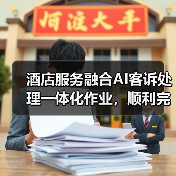 酒店服务融合AI客诉处理一体化作业,顺利完成转型的3个关键(图4) 酒店服务融合AI客诉处理一体化作业,顺利完成转型的3个关键(图4)