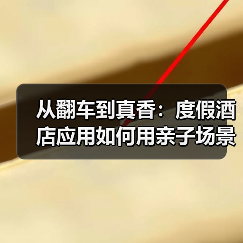 从翻车到真香:度假酒店应用如何用亲子场景一体化让入住率飙升89%(图4) 从翻车到真香:度假酒店应用如何用亲子场景一体化让入住率飙升89%(图4)