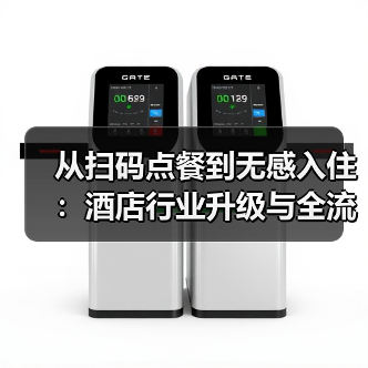 从扫码点餐到无感入住：酒店行业升级与全流程智能化落地一体化作业如何同步开展？（图3）