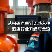 从扫码点餐到无感入住：酒店行业升级与全流程智能化落地一体化作业如何同步开展？（图1）