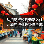 从扫码点餐到无感入住：酒店行业升级与全流程智能化落地一体化作业如何同步开展？（图2）