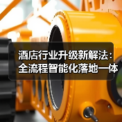 酒店行业升级新解法:全流程智能化落地一体化作业,同步开展如何少走弯路?(图4) 酒店行业升级新解法:全流程智能化落地一体化作业,同步开展如何少走弯路?(图4)