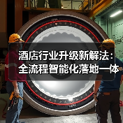 酒店行业升级新解法:全流程智能化落地一体化作业,同步开展如何少走弯路?(图3) 酒店行业升级新解法:全流程智能化落地一体化作业,同步开展如何少走弯路?(图3)