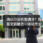 酒店行业转型遇冷?我靠文旅融合一体化作业让入住率飙升217%(图3) 酒店行业转型遇冷?我靠文旅融合一体化作业让入住率飙升217%(图3)