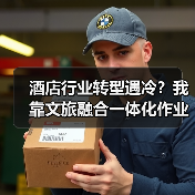酒店行业转型遇冷?我靠文旅融合一体化作业让入住率飙升217%(图2) 酒店行业转型遇冷?我靠文旅融合一体化作业让入住率飙升217%(图2)