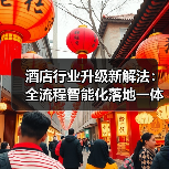 酒店行业升级新解法:全流程智能化落地一体化作业,同步开展如何少走弯路?(图2) 酒店行业升级新解法:全流程智能化落地一体化作业,同步开展如何少走弯路?(图2)