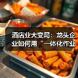 酒店业大变局:龙头企业如何用“一体化作业”稳坐钓鱼台?(图3) 酒店业大变局:龙头企业如何用“一体化作业”稳坐钓鱼台?(图3)