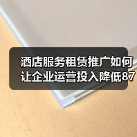 酒店服务租赁推广如何让企业运营投入降低87%?一体化作业才是王道(图3) 酒店服务租赁推广如何让企业运营投入降低87%?一体化作业才是王道(图3)