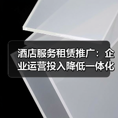 酒店服务租赁推广:企业运营投入降低一体化作业实战指南(图4) 酒店服务租赁推广:企业运营投入降低一体化作业实战指南(图4)