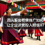 酒店服务租赁推广如何让企业运营投入降低87%?一体化作业才是王道(图1) 酒店服务租赁推广如何让企业运营投入降低87%?一体化作业才是王道(图1)