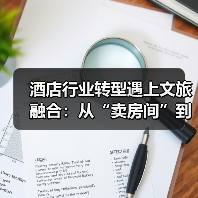 酒店行业转型遇上文旅融合:从“卖房间”到“卖生活方式”的破局之道(图1) 酒店行业转型遇上文旅融合:从“卖房间”到“卖生活方式”的破局之道(图1)