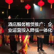 酒店服务租赁推广:企业运营投入降低一体化作业实战指南(图1) 酒店服务租赁推广:企业运营投入降低一体化作业实战指南(图1)