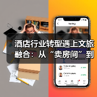 酒店行业转型遇上文旅融合:从“卖房间”到“卖生活方式”的破局之道(图2) 酒店行业转型遇上文旅融合:从“卖房间”到“卖生活方式”的破局之道(图2)