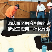 酒店服务融合AI智能客诉处理应用一体化作业,如何做到“零差评”?(图2) 酒店服务融合AI智能客诉处理应用一体化作业,如何做到“零差评”?(图2)