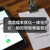 酒店成本优化一体化作业,如何用智慧服务技术实现“降本30%”?(图4) 酒店成本优化一体化作业,如何用智慧服务技术实现“降本30%”?(图4)