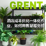酒店成本优化一体化作业,如何用智慧服务技术实现“降本30%”?(图3) 酒店成本优化一体化作业,如何用智慧服务技术实现“降本30%”?(图3)