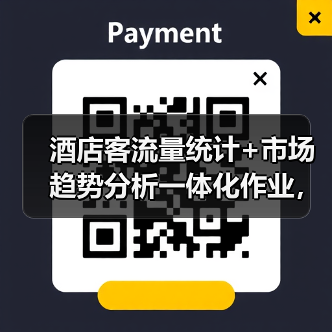 酒店客流量统计+市场趋势分析一体化作业,为什么2026年必须搞?(图2) 酒店客流量统计+市场趋势分析一体化作业,为什么2026年必须搞?(图2)
