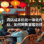 酒店成本优化一体化作业,如何用智慧服务技术实现“降本30%”?(图2) 酒店成本优化一体化作业,如何用智慧服务技术实现“降本30%”?(图2)