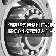 酒店服务租赁推广如何降低企业运营投入?一体化作业实战指南(图3) 酒店服务租赁推广如何降低企业运营投入?一体化作业实战指南(图3)