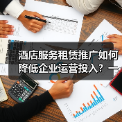 酒店服务租赁推广如何降低企业运营投入?一体化作业实战指南(图4) 酒店服务租赁推广如何降低企业运营投入?一体化作业实战指南(图4)